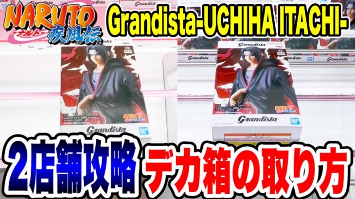 【クレーンゲーム】NARUTO-ナルト- 疾風伝 Grandista-UCHIHA ITACHI-2店舗デカ箱の取り方！橋渡し設定攻略 ｢無編集｣｢保存用｣ #UFOキャッチャー  #クレーンゲーム