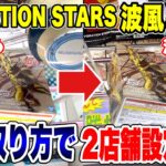 【クレーンゲーム】NARUTO VIBRATION STARS波風ミナト攻略！同じ取り方で2店舗設定比較！橋渡し設定攻略 ｢無編集｣｢保存用｣ #UFOキャッチャー #クレーンゲーム