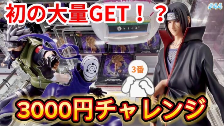 【NARUTO】クレーンゲーマーは3000円あればいくつ景品を取れるのか！？ナルト・ドラゴンボールを攻略！【万代書店高崎／フィギュア／クレーンゲーム／カカシ／イタチ／UFOキャッチャー／お菓子】