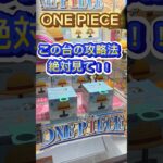 【ONE PIECE】絶対見て！！みんなも攻略GET👍 #onepiece #ワンピース #anime #アニメ