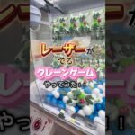 レーザーが出るクレーンゲーム？！やってみた(^O^)#クレーンゲーム#ufoキャッチャー #新台#クレーンゲーム攻略
