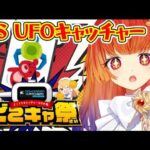 【PR】どこでもキャッチャーになりました！  #vtuber　 #クレーンゲーム