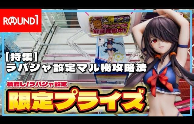 クレーンゲーム講座:限定プライズを取りながら、ラバシャも完全攻略しとこ？《 #ROUND1》《 #ラウンドワン》