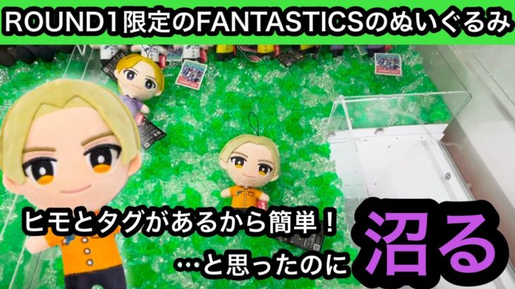 ROUND1限定のFANTASTICSプライズ！ヒモやタグがあるから簡単だと思ったのに…沼ってきた… 【クレーンゲーム】【JapaneseClawMachine】【인형뽑기】【日本夾娃娃】