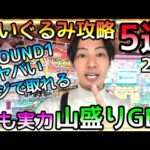 マジで取れる!!ぬいぐるみ狙うならROUND1一択!!山盛りGETぬいぐるみ攻略5選