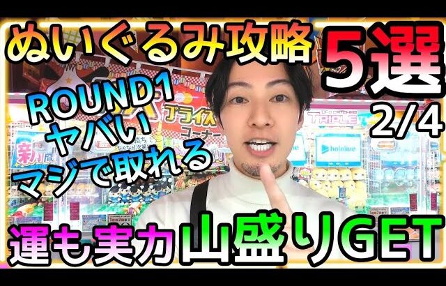 マジで取れる!!ぬいぐるみ狙うならROUND1一択!!山盛りGETぬいぐるみ攻略5選