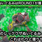 やっぱりぬいぐるみはROUND1が獲りやすい！最新のレックウザのぬいぐるみも自力で獲れます！【クレーンゲーム】【JapaneseClawMachine】【인형뽑기】【ポケモン】