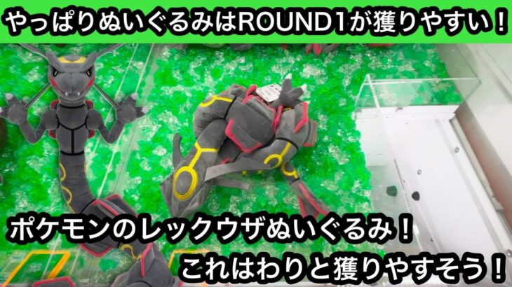 やっぱりぬいぐるみはROUND1が獲りやすい！最新のレックウザのぬいぐるみも自力で獲れます！【クレーンゲーム】【JapaneseClawMachine】【인형뽑기】【ポケモン】