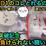 【クレーンゲーム】ROUND1ちいかわの取り方のコツはあるのか！？ぬいぐるみは通らない！？負けられない闘い攻略ゲットしたいが！？【UFOキャッチャー】