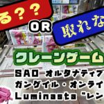 【クレゲ・プライズゲットなるか?!】SAO オルタナティブ ガンゲイル・オンラインⅡ Luminasta “レン”　やってくよー