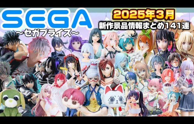 【最新作プライズ】セガ(SEGA)3月新作景品忙しい人向け144連まとめ【クレーンゲームフィギュア・ぬいぐるみ】