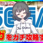 【SEGA攻略Live】どうやれば取れるのか…！？セガの取り方を考えよう！！ #ufoキャッチャー