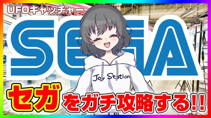 【SEGA攻略Live】どうやれば取れるのか…！？セガの取り方を考えよう！！ #ufoキャッチャー