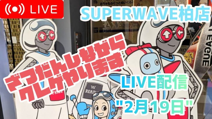 【ゲリラ配信】たまにはまったりクレゲやりましょう【SUPERWAVE柏店】