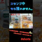 #Shorts【無料オンラインクレーンゲーム】今年初のタイトーオンラインクレーンゲーム。今だ獲れないスランプ状態！ #オンラインクレーンゲーム #クレーンゲーム#タイクレ