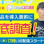 ちいかわ直前調査してみた！クラウドキャッチャー&さとちんTVコラボ企画第2段☁️クレーンゲーム調査