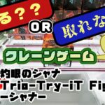 【クレゲ・プライズゲットなるか?!】灼眼のシャナ Trio Try iT Figureーシャナー　やってくよー