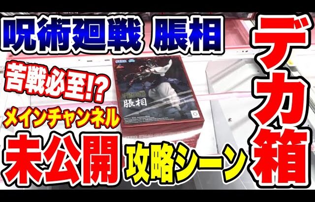 【クレーンゲーム】メインチャンネル未公開ゲットシーン！呪術廻戦 脹相 プライズフィギュア攻略！デカ箱橋渡し設定攻略 ｢無編集｣｢保存用｣ #UFOキャッチャー #クレーンゲーム