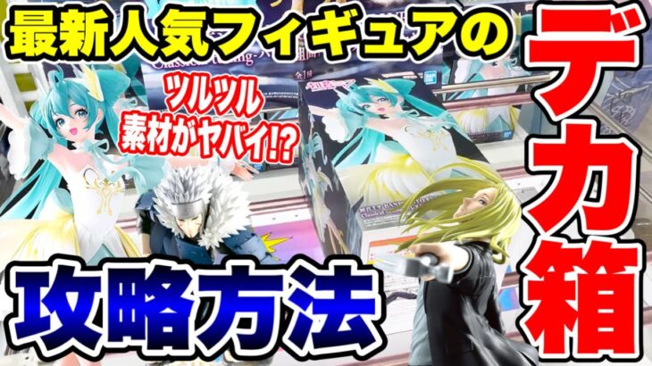 【クレーンゲーム】最新プライズフィギュアの攻略方法！ツルツル素材のデカ箱がヤバイ！？ #橋渡し設定  #UFOキャッチャー  #クレーンゲーム