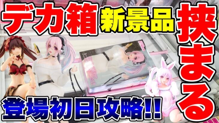 【クレーンゲーム】最新プライズフィギュア登場初日に攻略！なんとデカでも挟まる！？ #橋渡し設定  #UFOキャッチャー   #クレーンゲーム