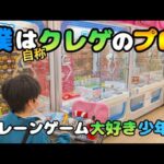 【クレーンゲーム】自称プロ!?少年が超優良ゲームセンターで雑貨食料品を狙った結果···【UFOキャッチャー 回遊館】