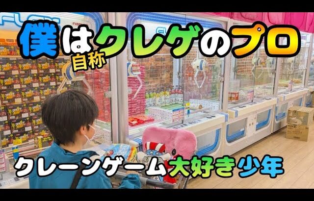 【クレーンゲーム】自称プロ!?少年が超優良ゲームセンターで雑貨食料品を狙った結果···【UFOキャッチャー 回遊館】