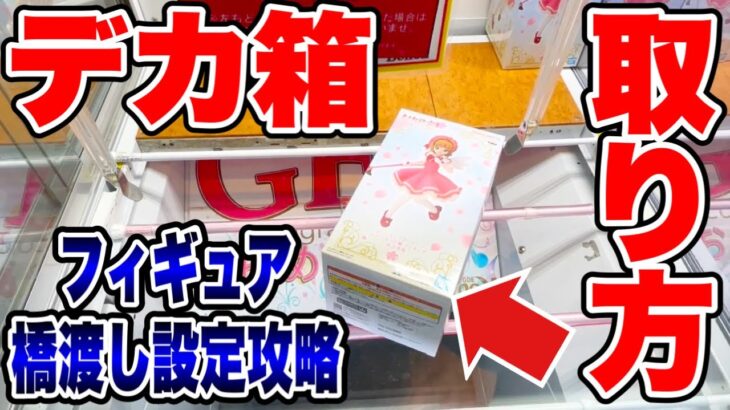 【クレーンゲーム】カードキャプターさくら 木之本桜プライズフィギュア！デカ箱の攻略方法！橋渡し設定攻略 ｢無編集｣｢保存用｣  #UFOキャッチャー  #クレーンゲーム