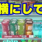 【クレーンゲームまとめ】お菓子ならこうして！【UFOキャッチャーコツ】