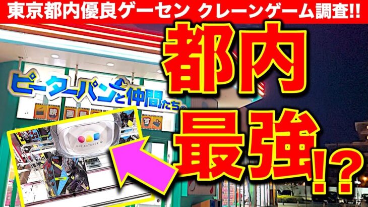 【都内最良!?】ピーターパンと仲間たち昭島店でクレーンゲーム！フィギュア・雑貨取れまくり！？　そしてあの人気景品は……！？　【UFOキャッチャー／ゲームセンター／ゲーセン】