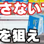 それ取れないから逆を狙え！【クレーンゲームお菓子】【UFOキャッチャーコツ】