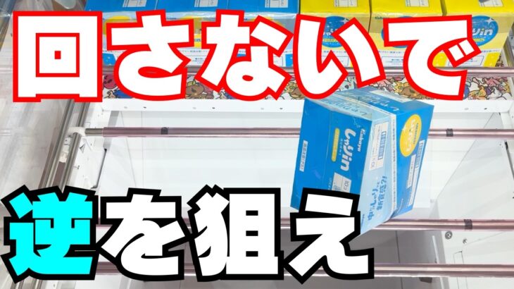 それ取れないから逆を狙え！【クレーンゲームお菓子】【UFOキャッチャーコツ】