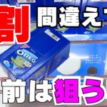 みんな間違えてる！手前は狙うな！【クレーンゲームお菓子】【UFOキャッチャーコツ】