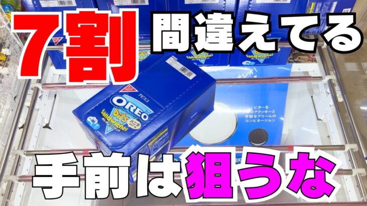 みんな間違えてる！手前は狙うな！【クレーンゲームお菓子】【UFOキャッチャーコツ】