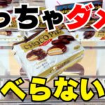 それはダメ！お菓子を取るならこれしないで！【クレーンゲーム攻略】【UFOキャッチャーコツ】