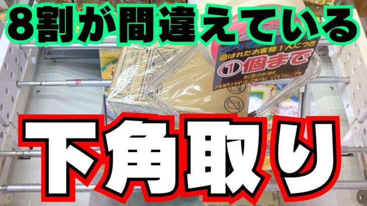 もっとお菓子が取れるようになる！クレーンゲームのコツまとめ【UFOキャッチャー攻略】