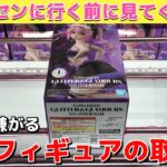 【クレーンゲーム】ゲーセンに行く前に見てほしい！店員が嫌がる最新フィギュアの取り方教えます【UFOキャッチャー】