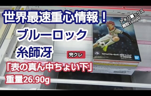 クレーンゲーム　ベネクス川越　ブルーロック　糸師冴　完全クレゲ宣言　チャンネル登録募集中！　プライズ　フィギュア　買取　UFOキャッチャー　重量　情報　攻略　秋葉原