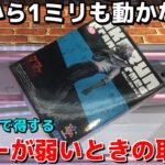 【クレーンゲーム】アームパワーが弱いときの取り方教えます！見るだけで得するプロの必勝テクニック【UFOキャッチャー】