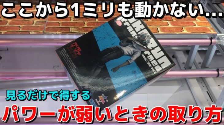 【クレーンゲーム】アームパワーが弱いときの取り方教えます！見るだけで得するプロの必勝テクニック【UFOキャッチャー】