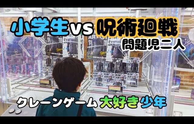 【クレーンゲーム】壮絶!!少年が呪術廻戦の人気フィギュアを狙った結果···【UFOキャッチャー 回遊館 五条悟 夏油傑 KING OF ARTIST】