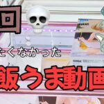 【クレーンゲーム】沼ってしまった飯うま動画を提供します【UFOキャッチャー／CGS前橋】【クレゲvlog】