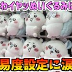 【ちいかわ】最新プライズイヤッぬいぐるみに挑戦！【ちいかわクレーンゲーム】【ちいかわUFOキャッチャー】【chiikawa】【おはるのちい活】【ちい活vlog】【ちいかわ新商品】【ちいかわグッズ】