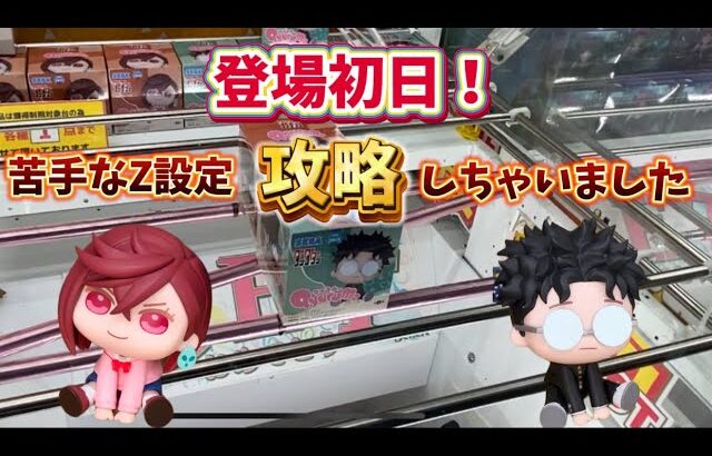 【クレーンゲーム】苦手なZ設定攻略しちゃいました…