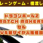 【プライズゲット動画】ドラゴンボールZ MATCH MAKERS セル（VS超サイヤ人孫悟飯）　やってくよー