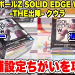 【クレーンゲーム】ドラゴンボールZ SOLID EDGE WORKS -THE出陣- クウラ！2店舗設定ちがいを攻略！橋渡し設定攻略 ｢無編集｣｢保存用｣  #UFOキャッチャー  #クレーンゲーム