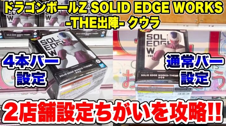 【クレーンゲーム】ドラゴンボールZ SOLID EDGE WORKS -THE出陣- クウラ！2店舗設定ちがいを攻略！橋渡し設定攻略 ｢無編集｣｢保存用｣  #UFOキャッチャー  #クレーンゲーム