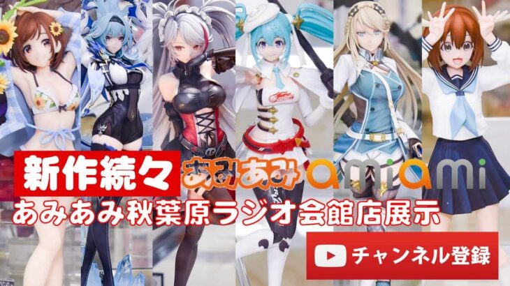 【最新美少女フィギュア】あみあみ秋葉原ラジオ会館店展示★デコマス★ビキニ★anime figures unboxing bikini NEW★amiami★ブルーアーカイブ 初音ミク アズレン 恋恋