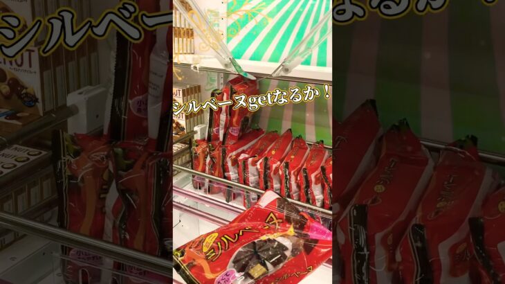 一撃アタック！袋お菓子をgetする。 #shortvideo #ufoキャッチャー #攻略 #gaming #クレーンゲーム #ゲーセン