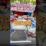 クレーンゲーマーはお菓子もクレゲで獲ります！これなかなか優良設定！#クレーンゲーム #お菓子 #ゲームセンター #japaneseclawmachine