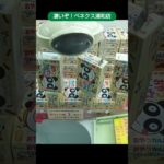 ベネクス浦和店は景品を大量に獲れて凄い #shorts